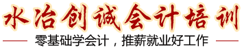 水冶创诚会计培训